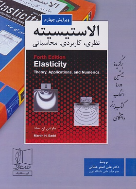 کتاب الاستیسیته نظری کاربردی محاسباتی ویرایش 4 علمی و فنی